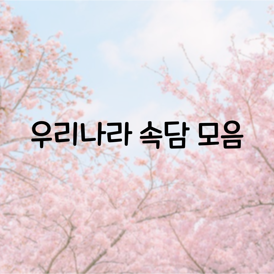  한국 속담 모음, 우리나라 속담 모음