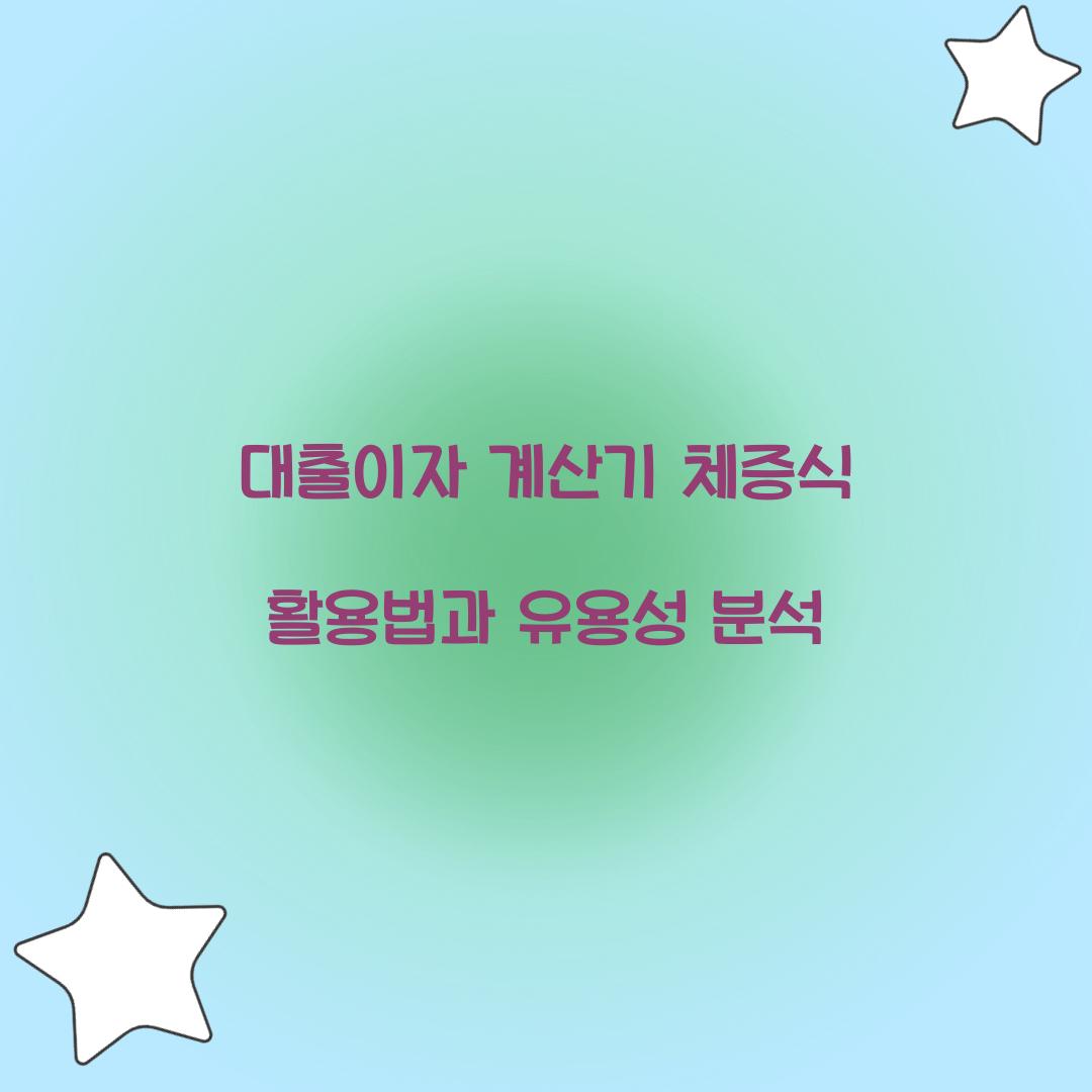 대출이자 계산기 체증식