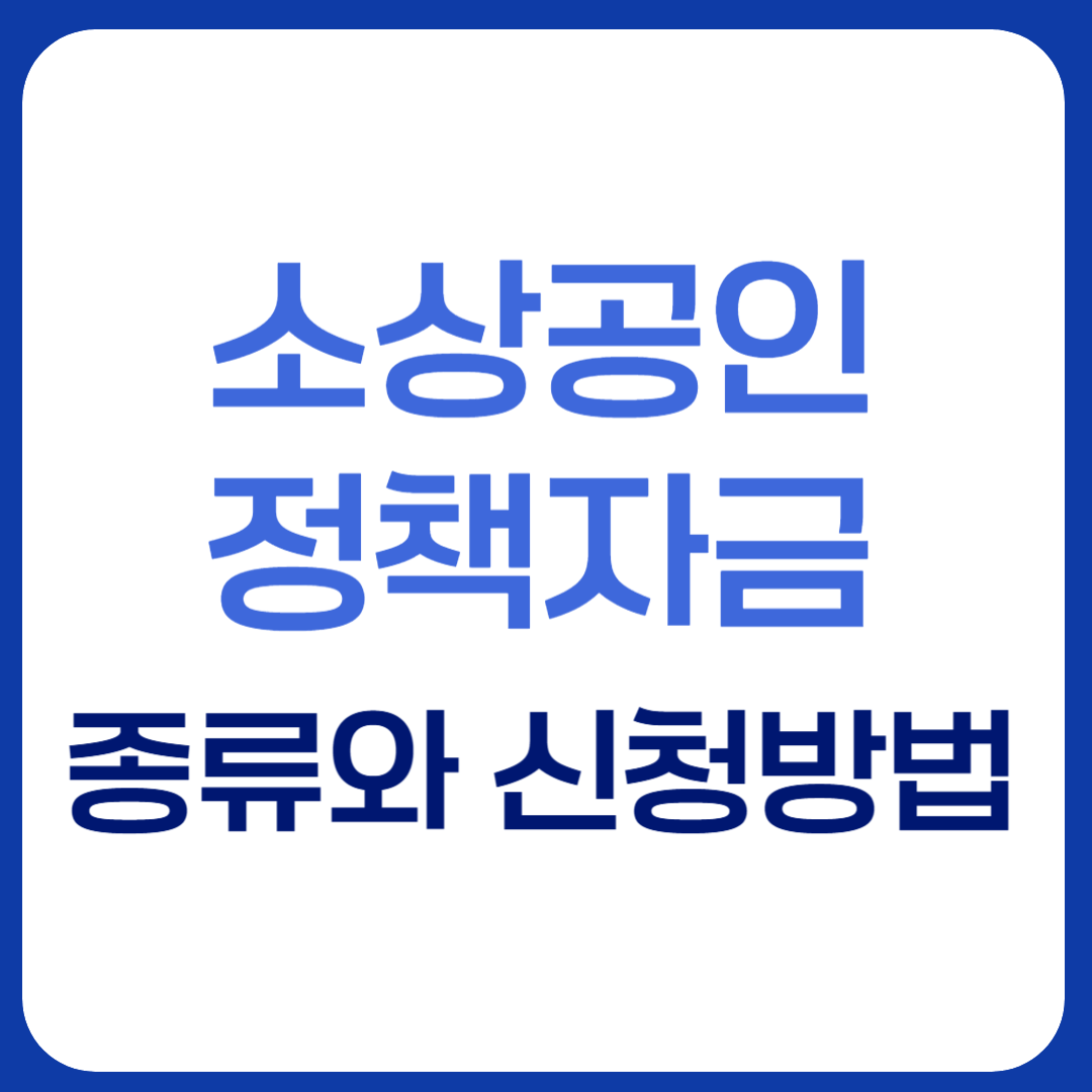 소상공인정책자금 종류와 신청방법