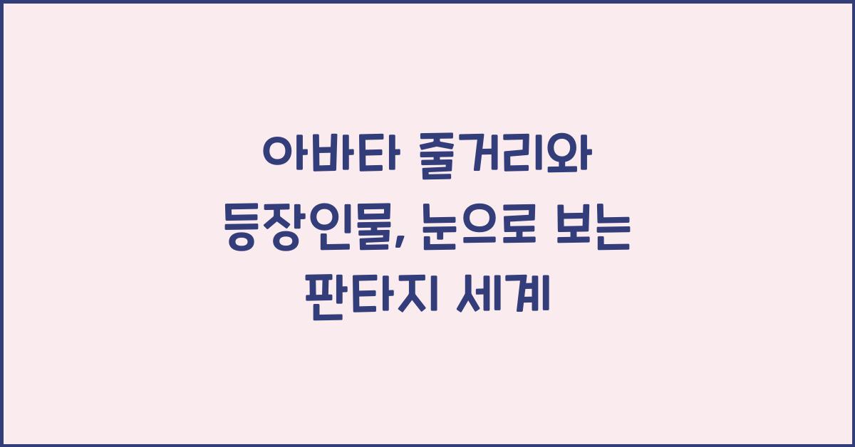 아바타 줄거리와 등장인물