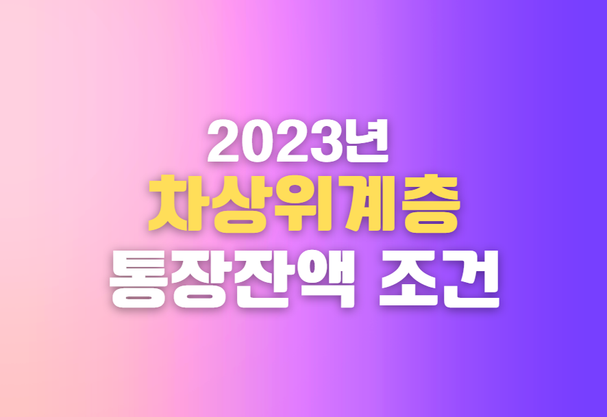 2등급 - 계정 잔액 - 조건