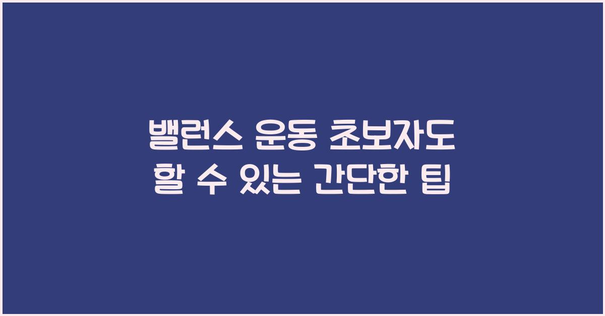 밸런스 운동 초보자