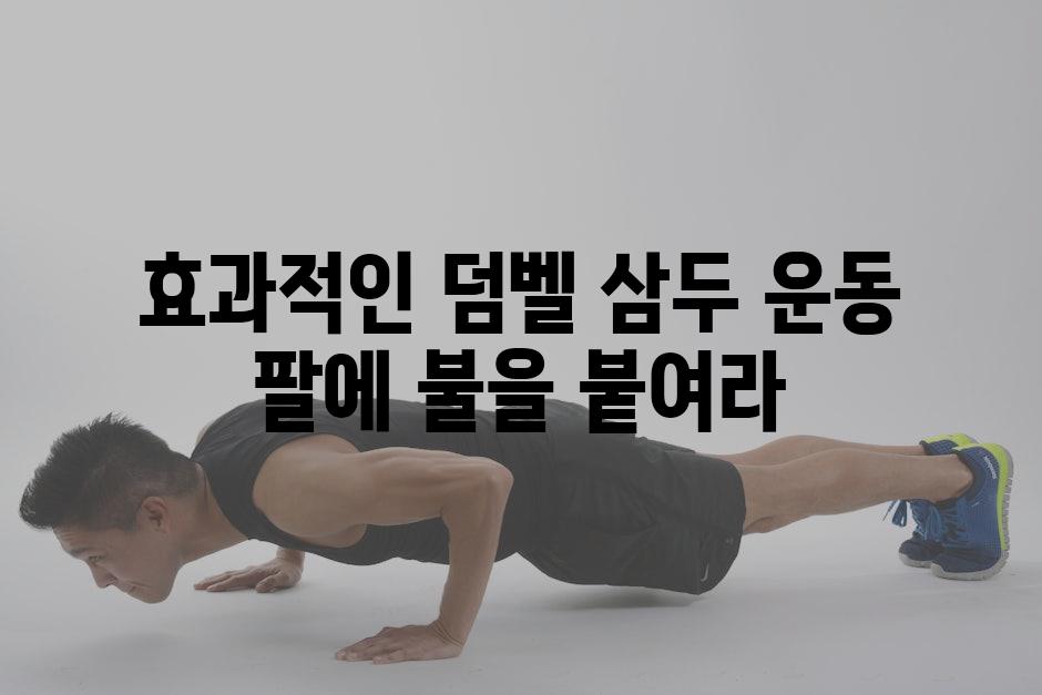 효과적인 덤벨 삼두 운동 팔에 불을 붙여라