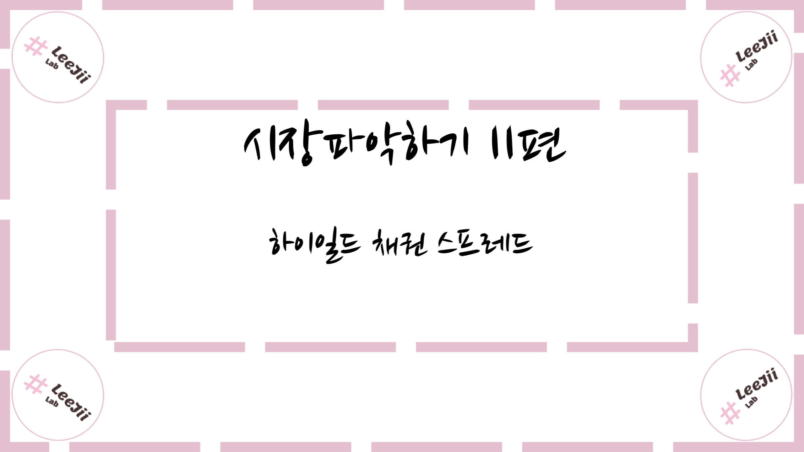  시장 파악하기 11편 #하이일드 채권 스프레드