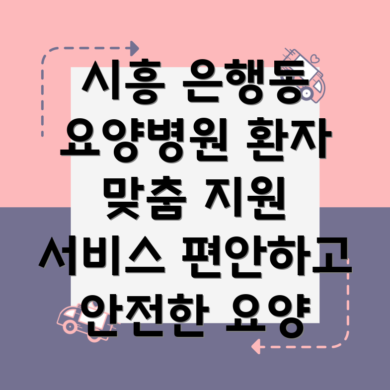 시흥시 은행동 요양병원 환자 지원 서비스