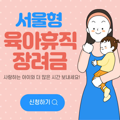  육아휴직 장려금 신청방법 자격조건 총정리!!