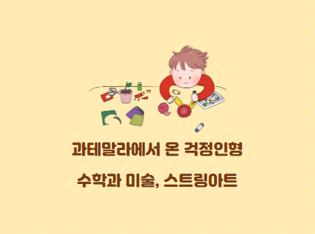 인형 만들기 엄마표미술 손끝놀이 스트링아트 & 걱정인형 2