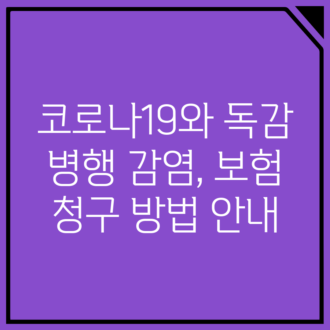 코로나19와 독감 병행 감염, 보험 청구 방법 안내