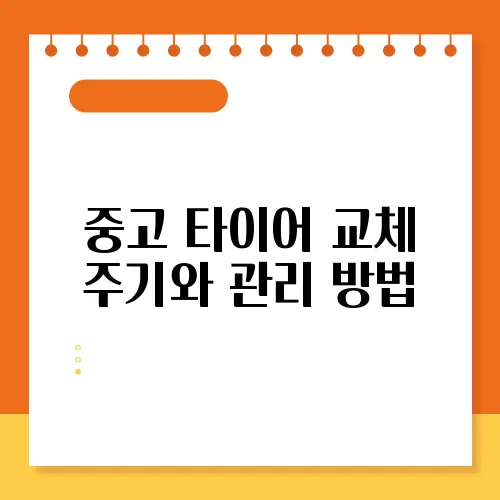 중고 타이어 교체 주기와 관리 방법