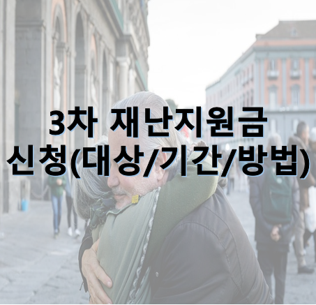  3차 재난지원금!! 신청(대상/기간/방법)