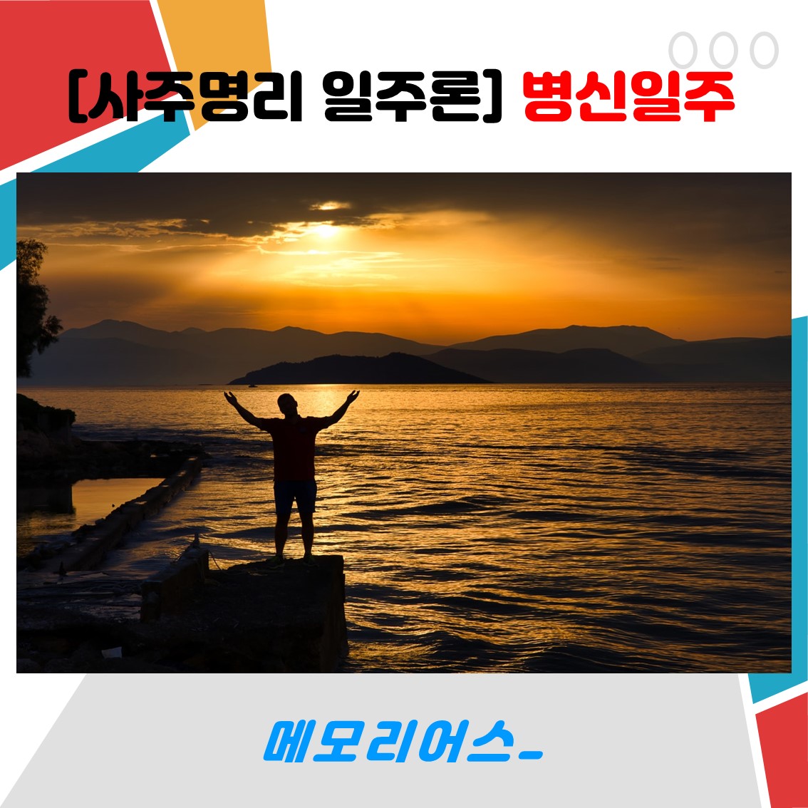 병신일주