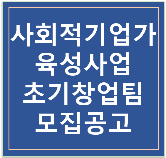  2023년 「사회적기업가 육성사업」 초기창업팀 모집 공고