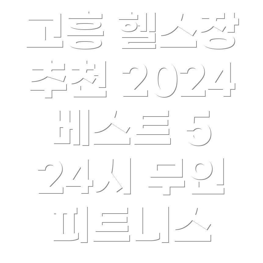 24시 헬스장