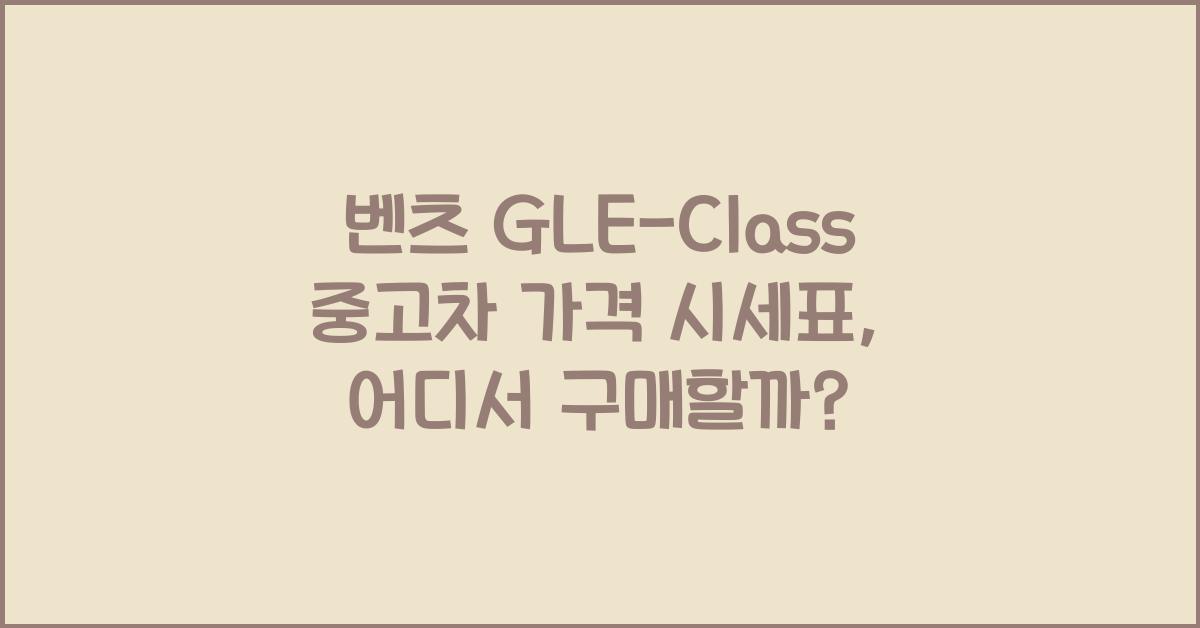 벤츠 GLE-Class 중고차 가격 시세표