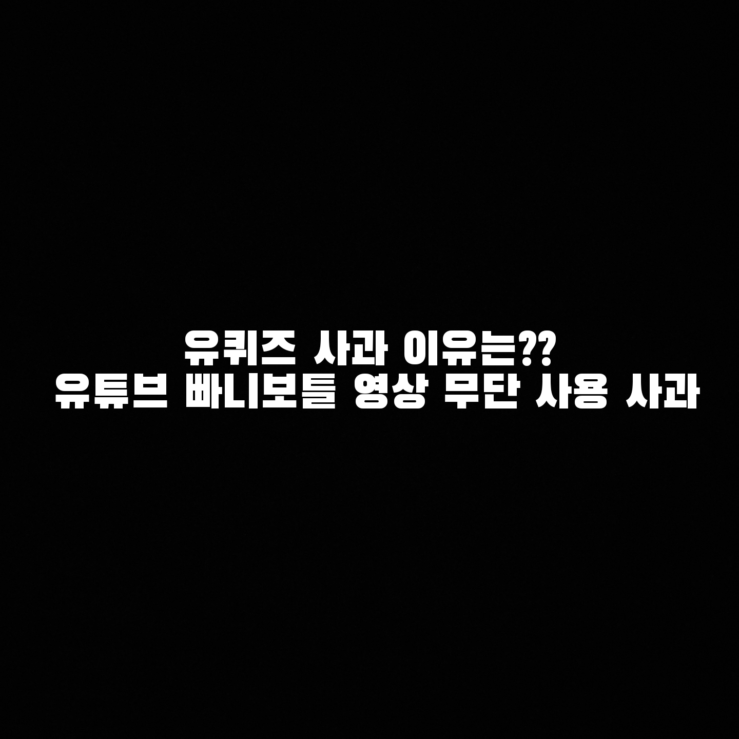  유퀴즈 사과 이유는?? 유튜브 빠니보틀 영상 무단 사용 사과
