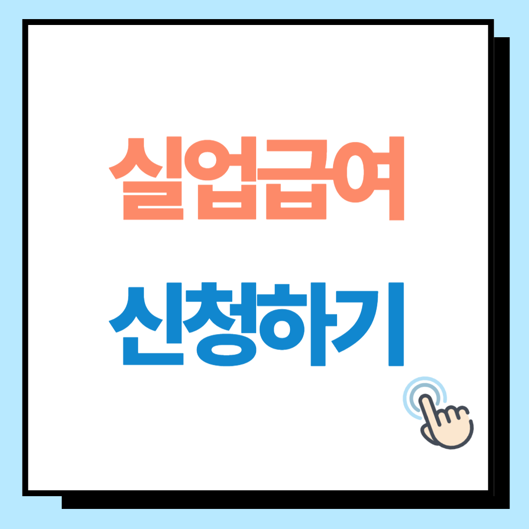 실업급여 신청