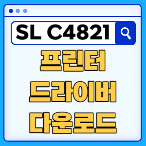 삼성 SL-C4821ND 프린터 드라이버 매뉴얼 다운로드