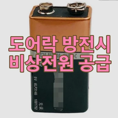 도어락 번호키 방전으로 작동되지 않을 때 비상전원 공급으로 문여는 방법 2 도어락 방전시 전원공급 배터리