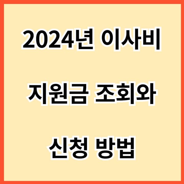 2024년-이사비-지원금-조회와-신청-방법-썸네일