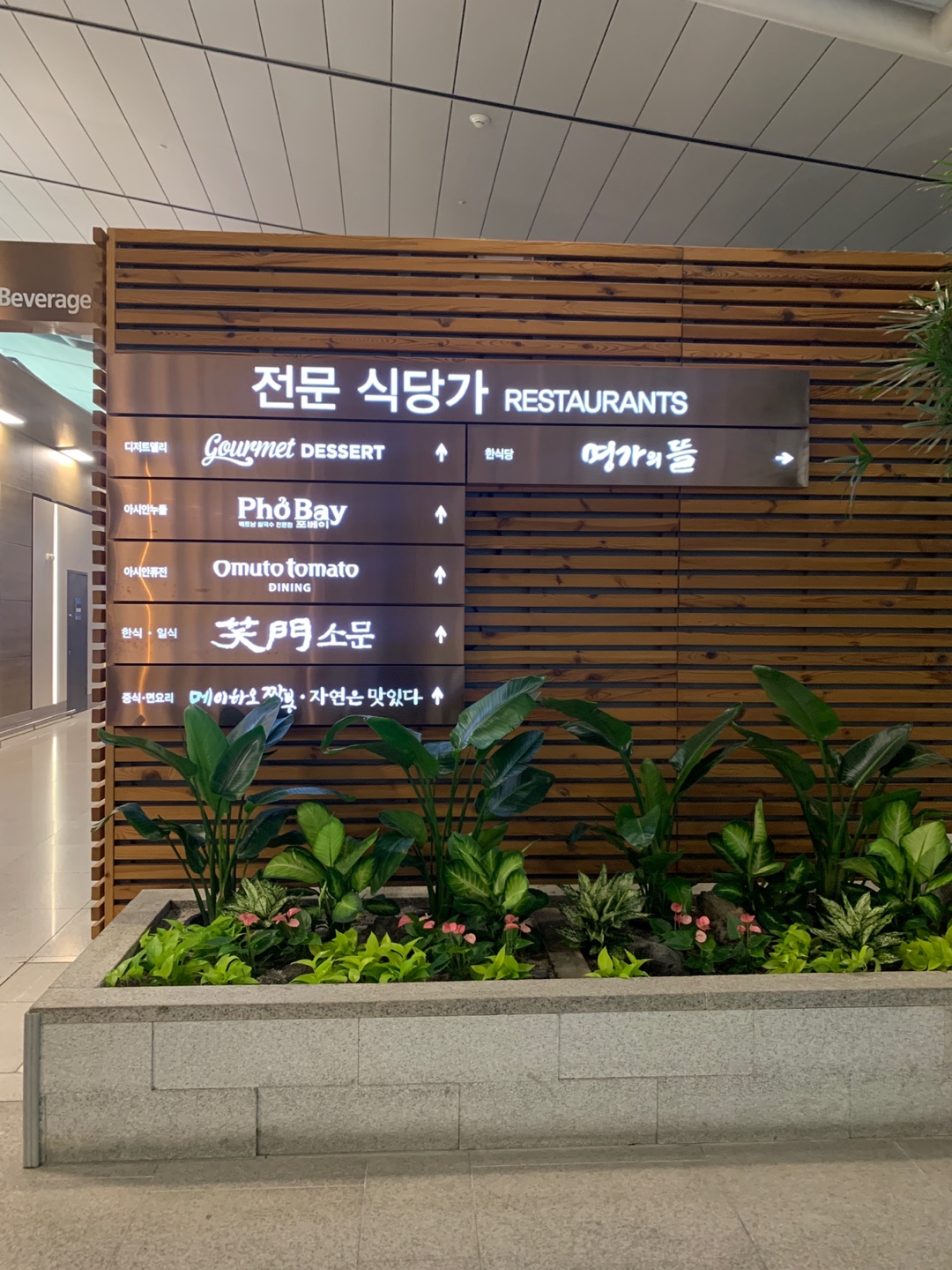 인천공항 1터미널 식당가