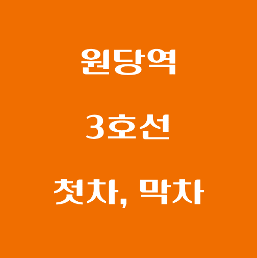 썸네일-원당역-3호선-첫차-막차-시간표