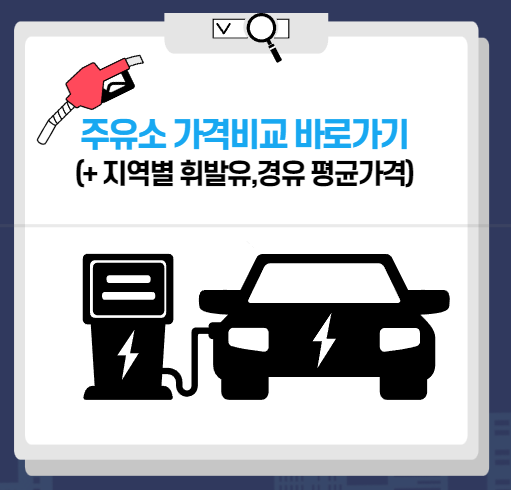 주유소 가격비교