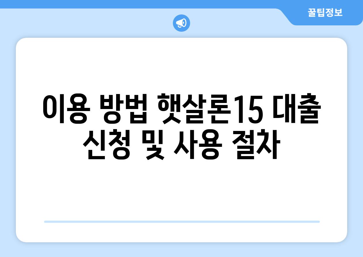 이용 방법 햇살론15 대출 신청 및 사용 절차