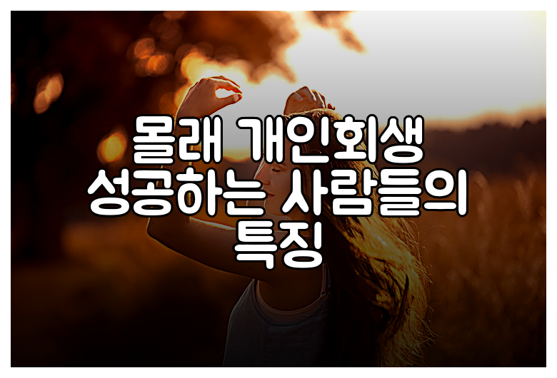 몰래 개인회생 성공하는 사람들의 특징