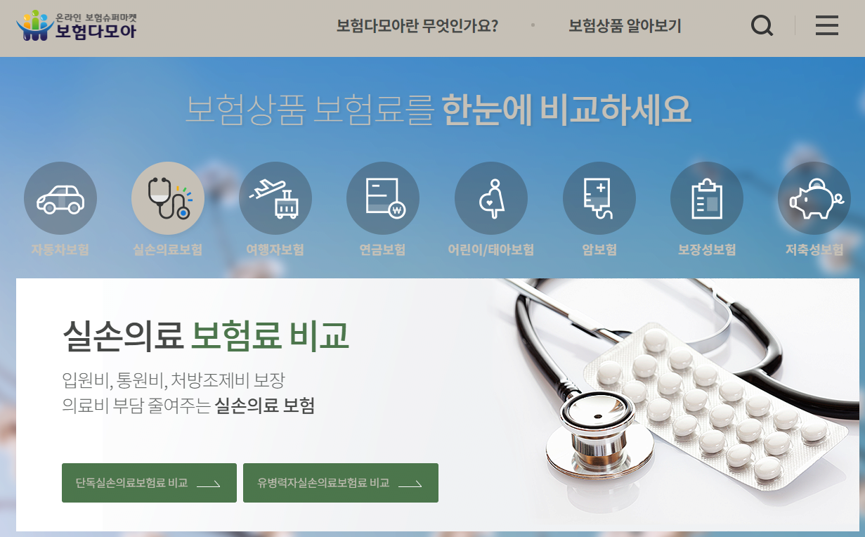  실비의료보험 모아보는 사이트 사용법