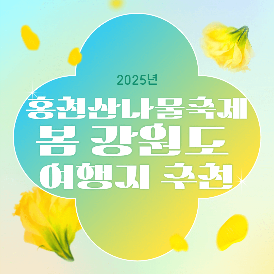 2025 홍천산나물축제, 봄 강원도 여행지 추천