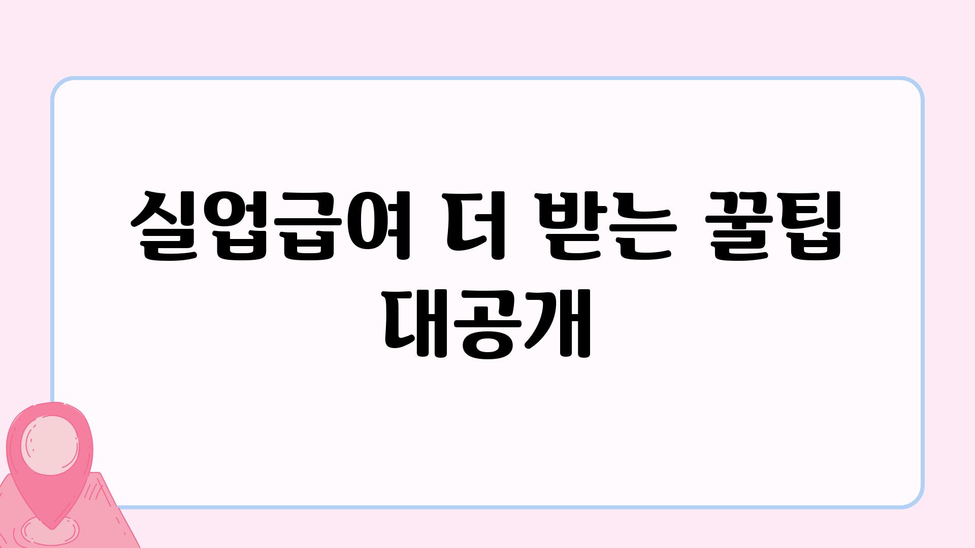 실업급여 더 받는 꿀팁 대공개