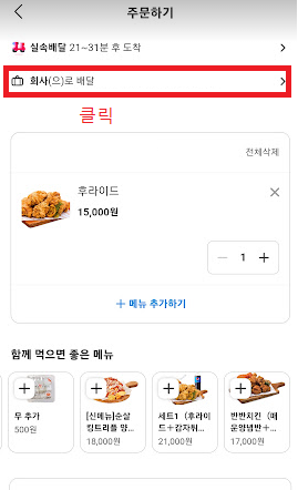 주문하기 창에서 **로 배달 클릭