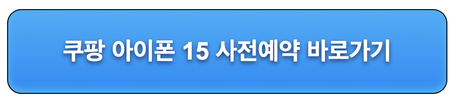 쿠팡아이폰15사전예약바로가기