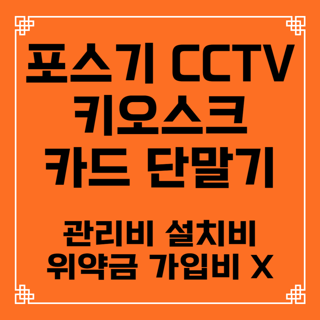 목포 포스기 테이블오더 키오스크 설치 임대 렌탈 카드 유선 무선 이동식 휴대용 블루투스 단말기