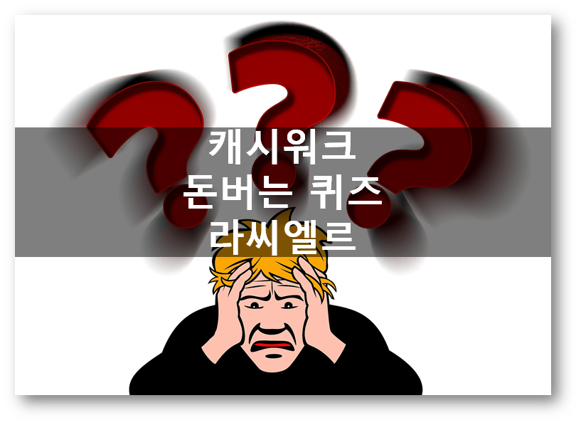  [돈버는앱테크]캐시워크 돈버는 퀴즈 오후 실시간정답, 라씨엘르비타민C파우더마스크
