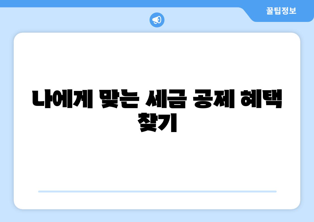 나에게 맞는 세금 공제 혜택 찾기