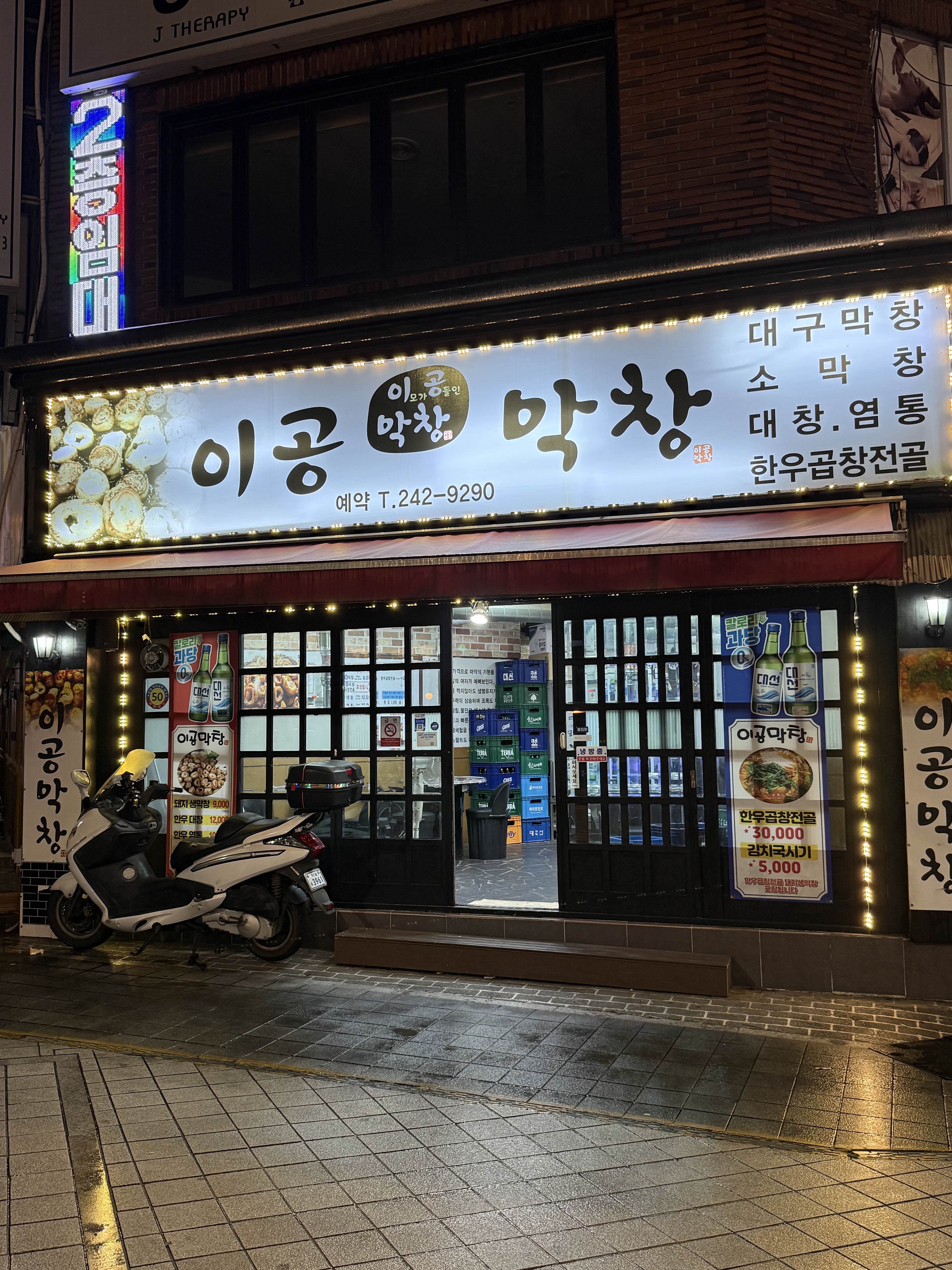 이공막창 대표 사진