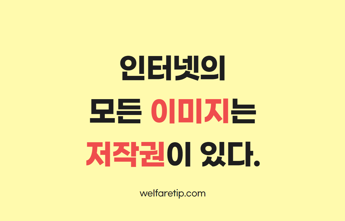  인터넷에서 찾을 수 있는 모든 이미지에는 저작권이 있다.