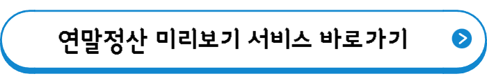 연말정산 미리보기 서비스 바로가기