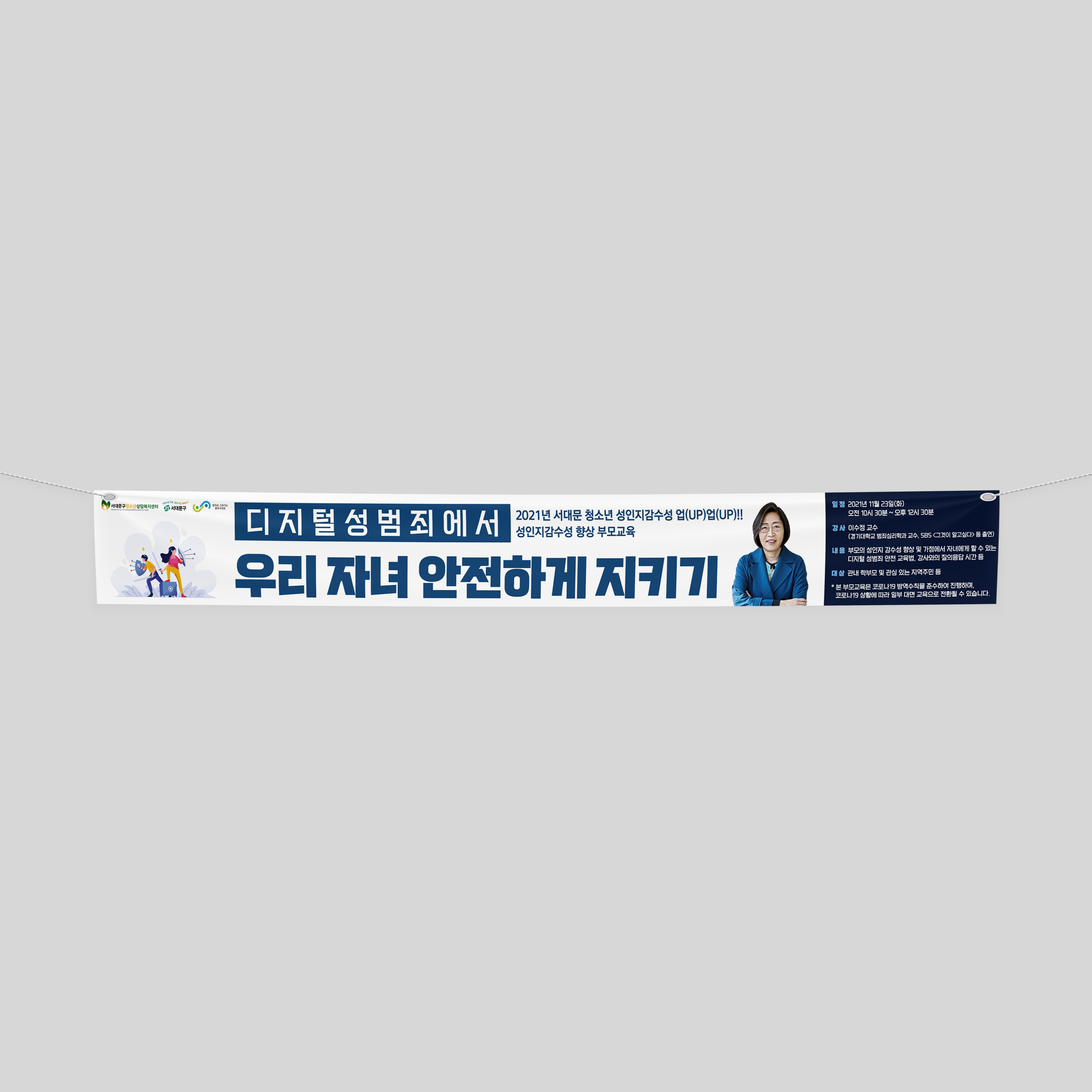  서대문구청소년상담복지센터 현수막 디자인 제작