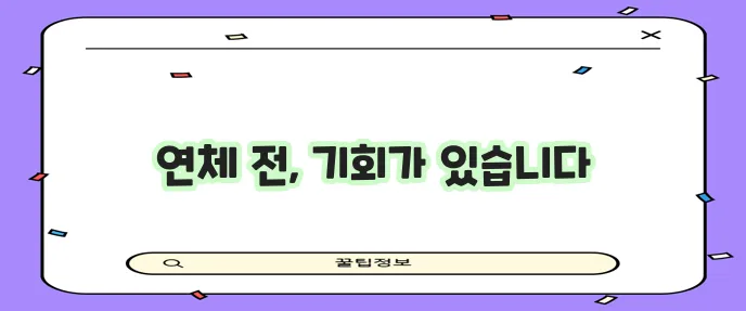 신용카드 연체 대출 한 달 연체 전이 중요합니다
