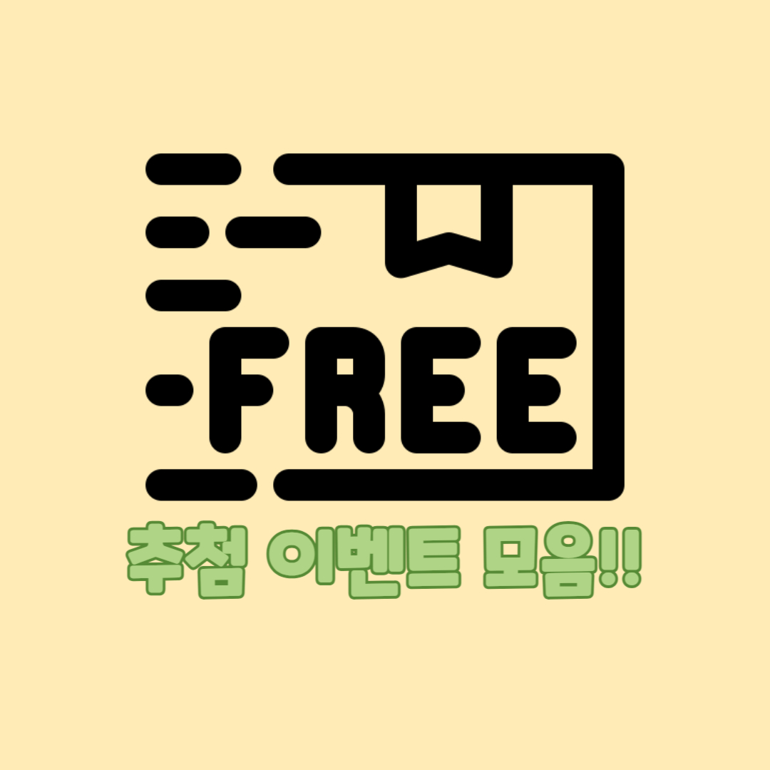  (긴급속보) 기프티콘 주는 개꿀 이벤트 모음