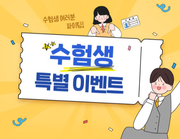 2025-수능-수험생-할인-혜택-총정리