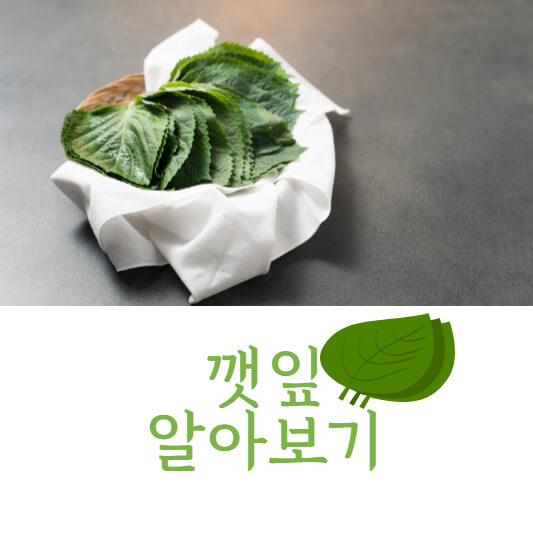 깻잎