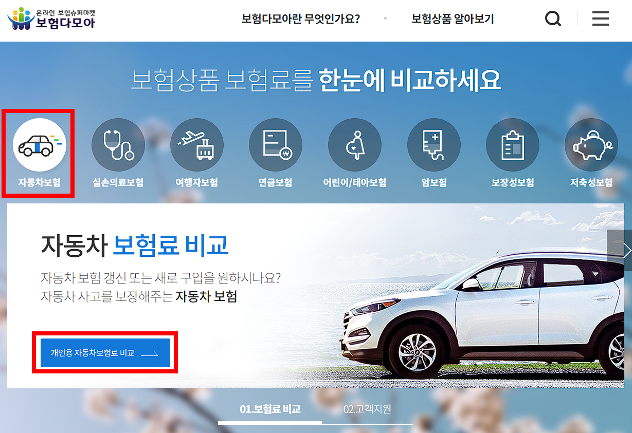 보험다모아 자동차보험 비교견적 사이트 메인화면 캡처화면