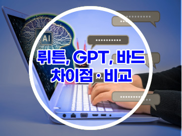 뤼튼&#44; Chat GPT&#44; 구글바드 차이점 인공지능 모델 비교