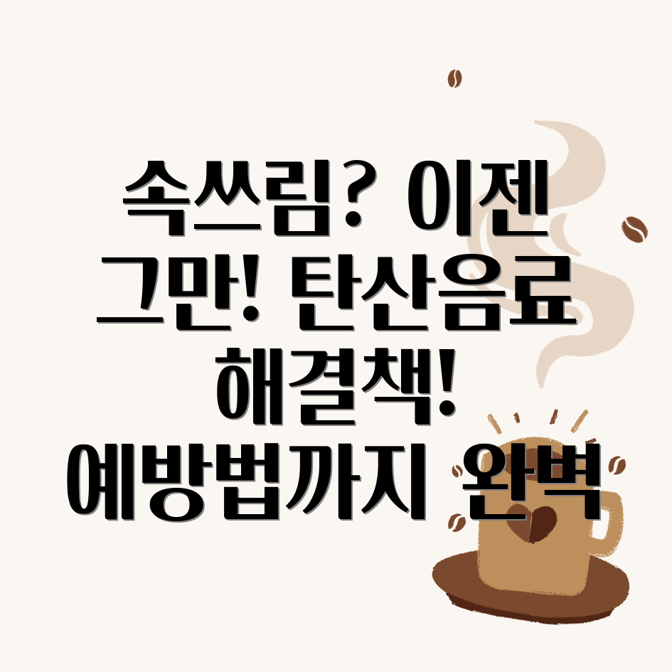 탄산음료 속쓰림