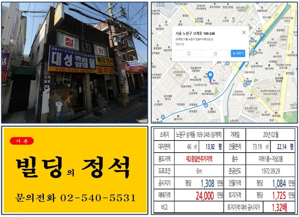  [노원구 상계뉴타운 10억 미만 올근생 꼬마빌딩 실거래가 조회] 상계동 169-248 (상계역) 2억 4,000만 원, 평당 1,725만 원 매매되었습니다. 상계3구역, 백사마을