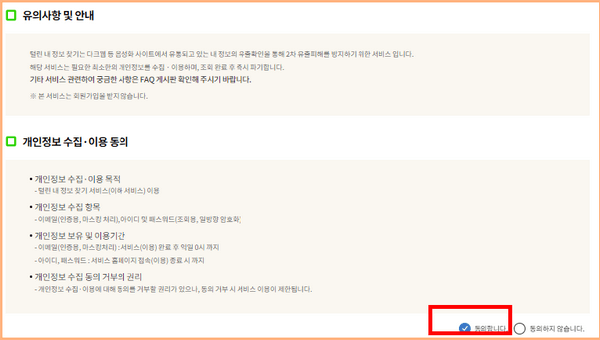 유의 사항 및 개인접보 수집·이용에 대한 동의