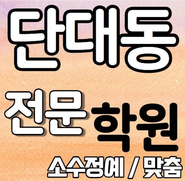  단대동 초등 영어학원 2학기 중간고사 시험대비 단대오거리 고등학생 수학학원 소수정예 종합 단과 국영수 영수 내신 단대초 상원초 전과목 학교별 개별진도 전문
